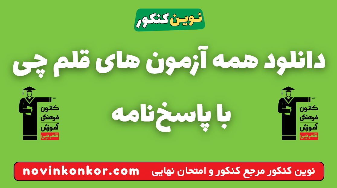 دانلود همه آزمون های قلم چی با پاسخنامه
