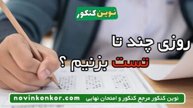 روزی چندتا تست بزنیم ؟