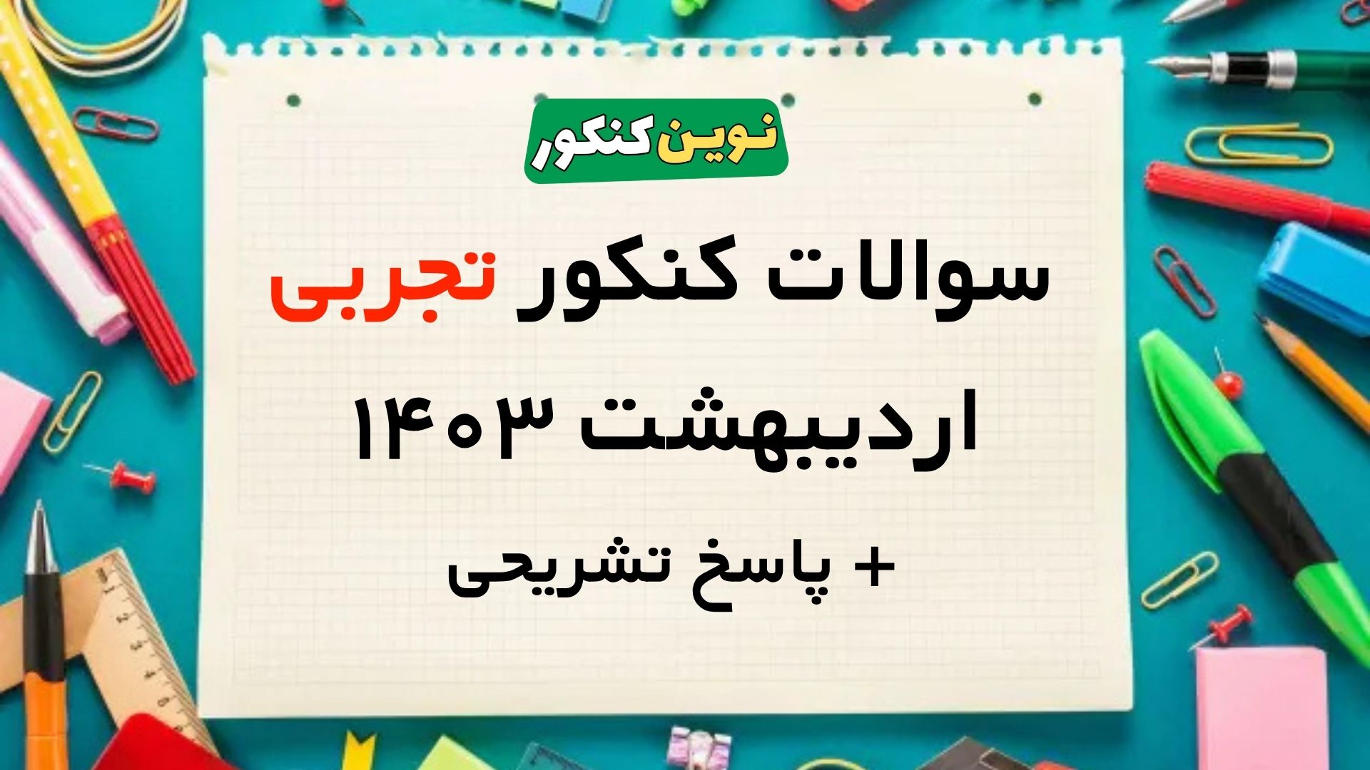 سوالات کنکور تجربی اردیبهشت ۱۴۰۳