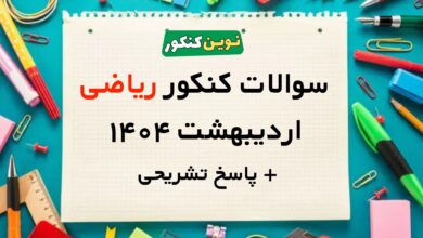 سوالات کنکور ریاضی اردیبهشت ۱۴۰۴
