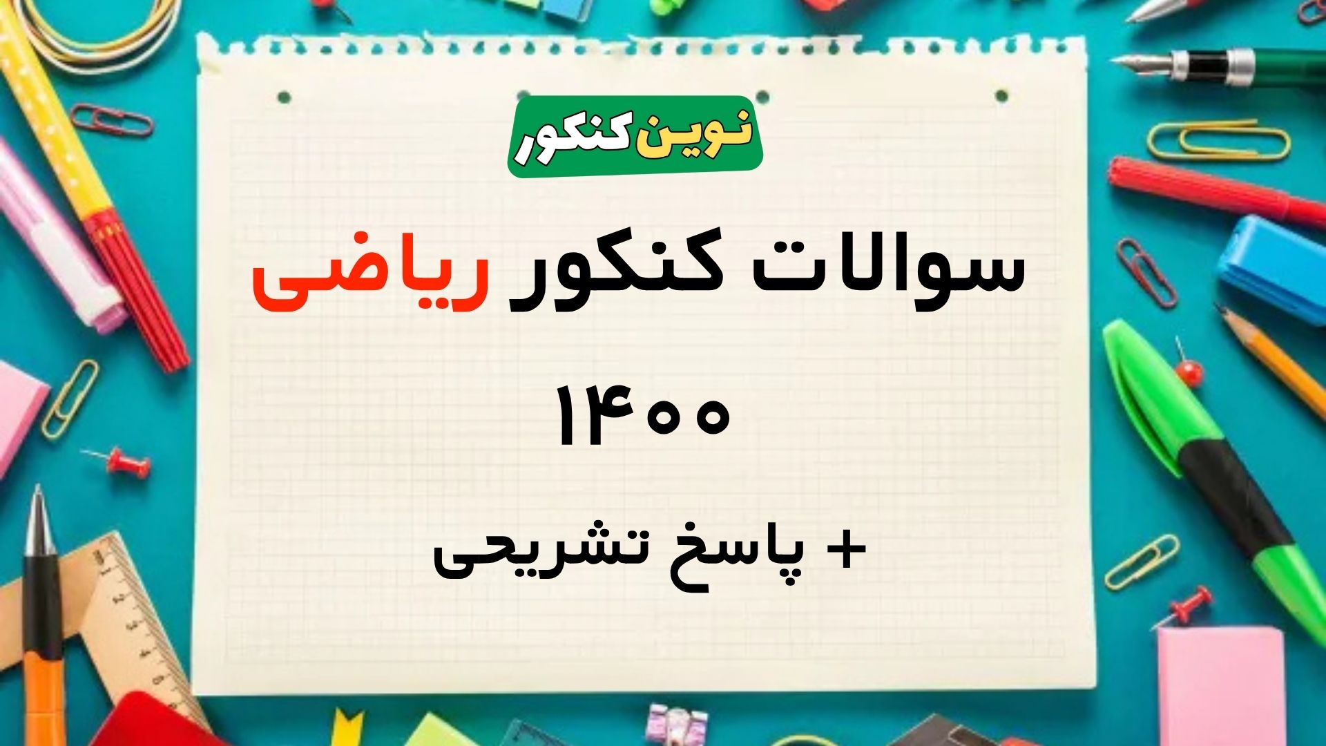 سوالات کنکور ریاضی ۱۴۰۰