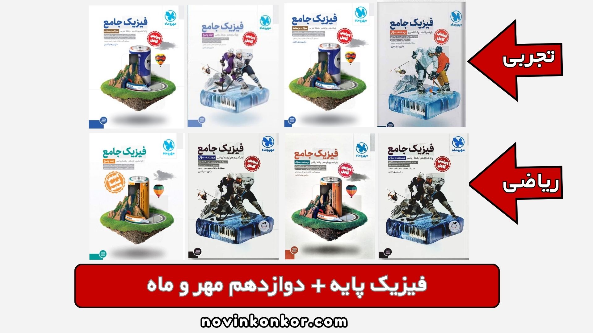 فیزیک پایه + دوازدهم مهر و ماه
