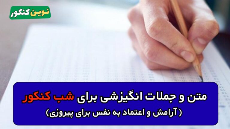 جملات و متن انگیزشی برای شب کنکور ۱۴۰۶ 🌟 آرامش و اعتماد به نفس برای پیروزی