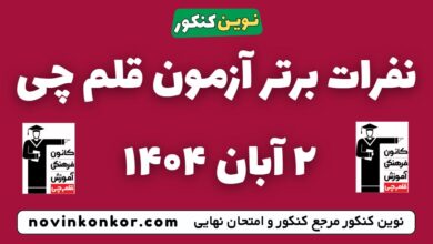 نفرات برتر آزمون قلم چی ۲ آبان ۱۴۰۴