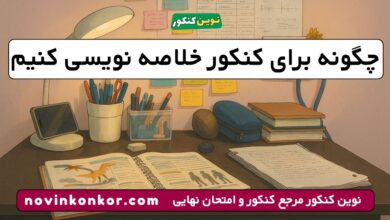 چگونه برای کنکور خلاصه نویسی کنیم