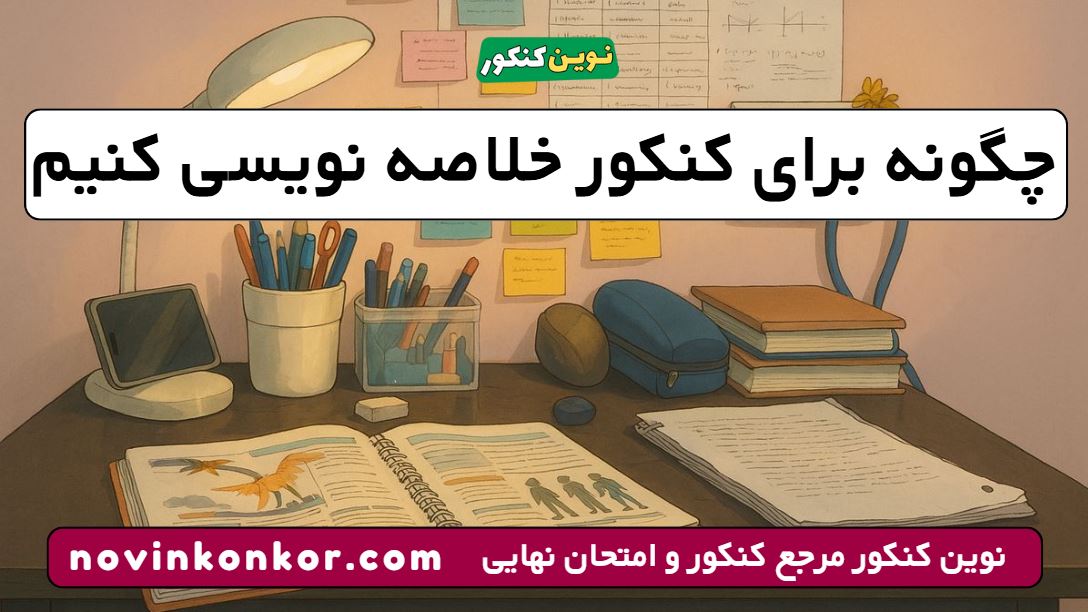 چگونه برای کنکور خلاصه نویسی کنیم