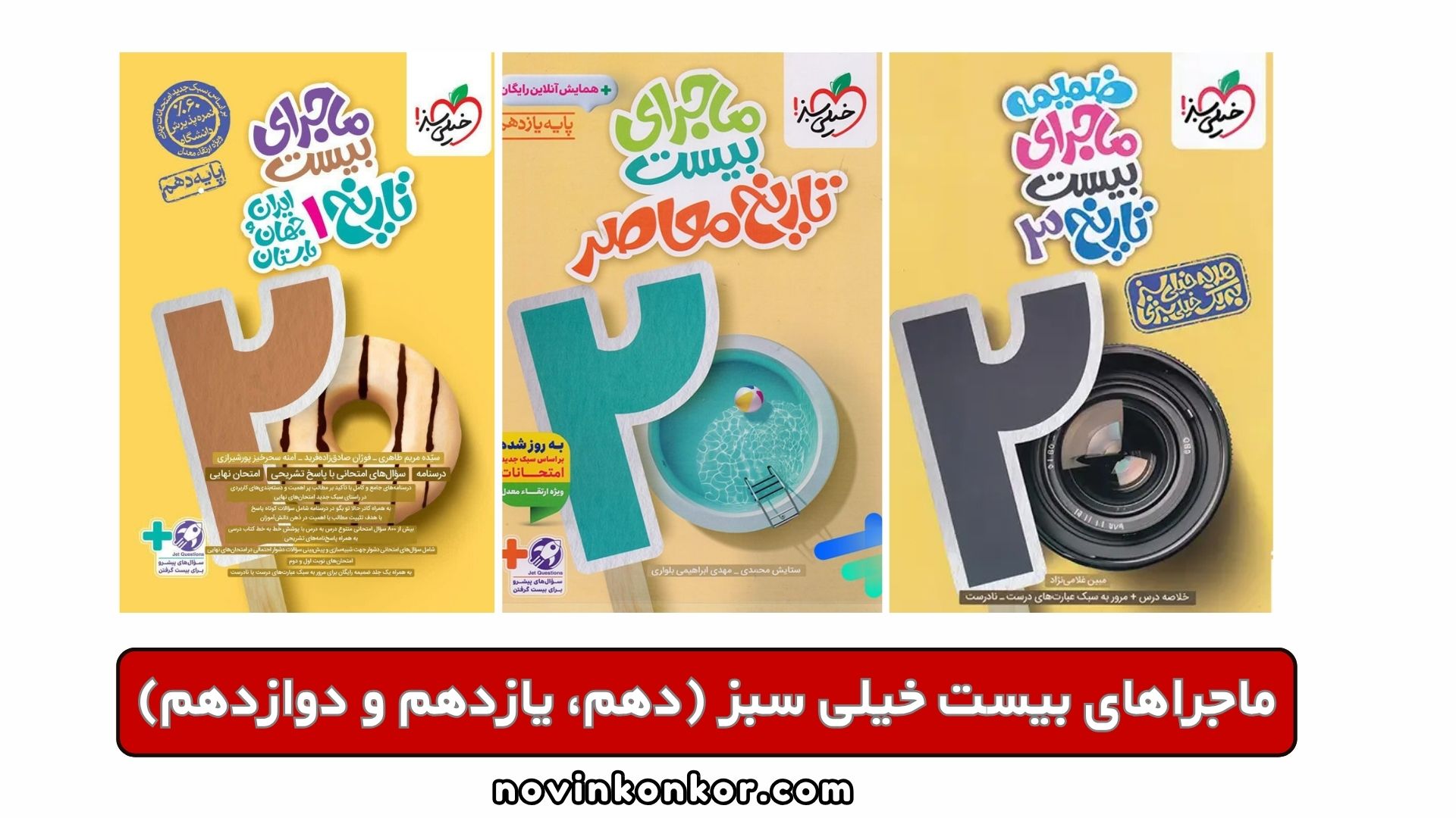 ماجراهای بیست خیلی سبز (دهم، یازدهم و دوازدهم)