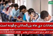 امتحانات دی ماه بزرگسالان چگونه است ؟