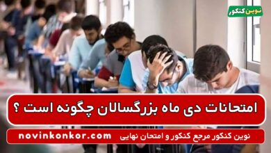 امتحانات دی ماه بزرگسالان چگونه است ؟