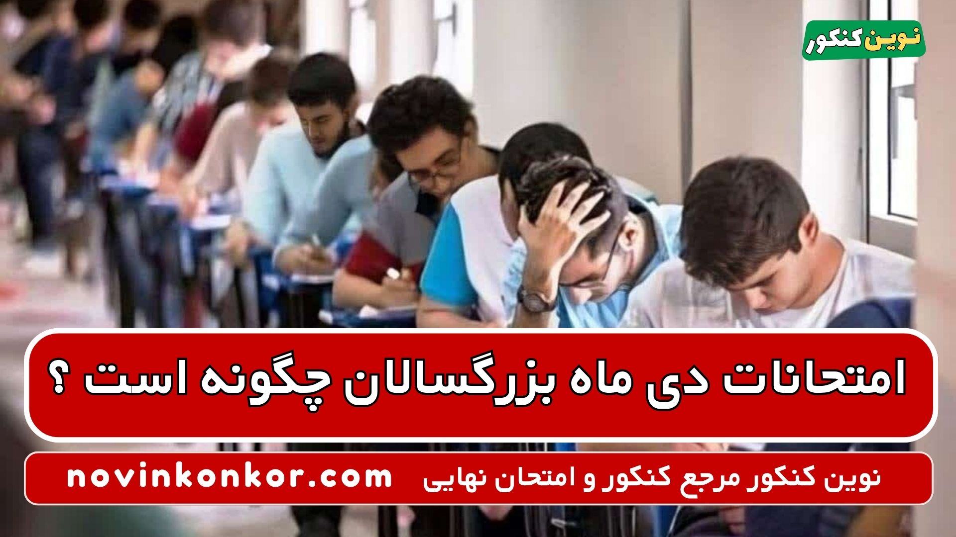 امتحانات دی ماه بزرگسالان چگونه است ؟