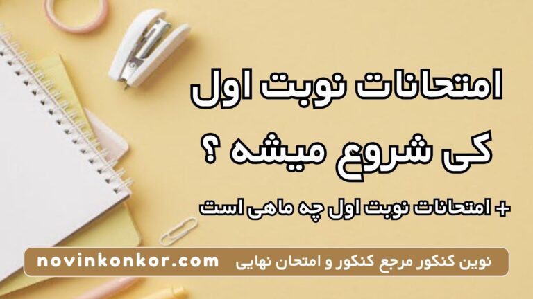 امتحانات نوبت اول کی شروع میشه ۱۴۰۴ 💥 + امتحانات نوبت اول چه ماهی است