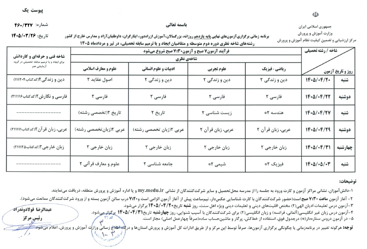برنامه امتحان نهایی یازدهم تیر و مرداد ۱۴۰۵