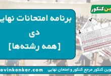 برنامه امتحانات نهایی دی