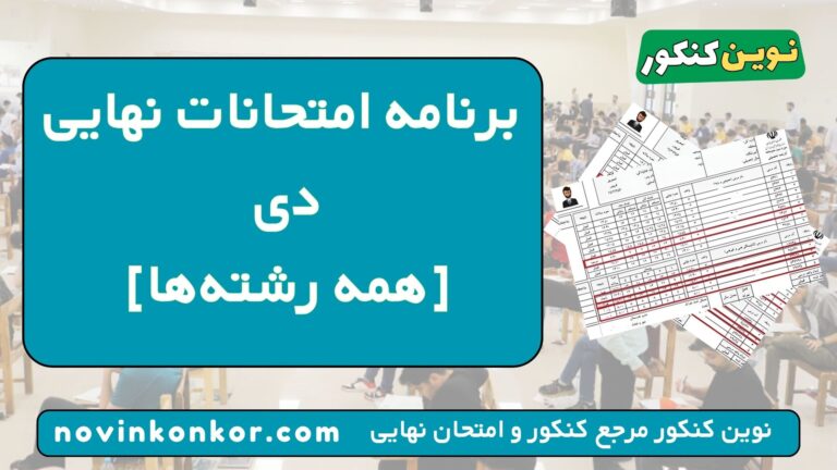 برنامه امتحانات نهایی دی ۱۴۰۵ 🔥 همه رشته ها