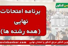 برنامه امتحانات نهایی (همه رشته ها)