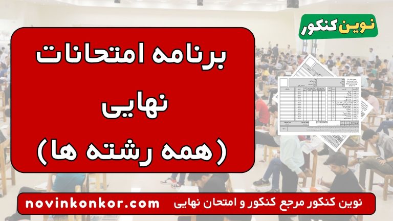 برنامه امتحانات نهایی ۱۴۰۵ 💎 [ تیر و مرداد | آخرین تغییرات ]