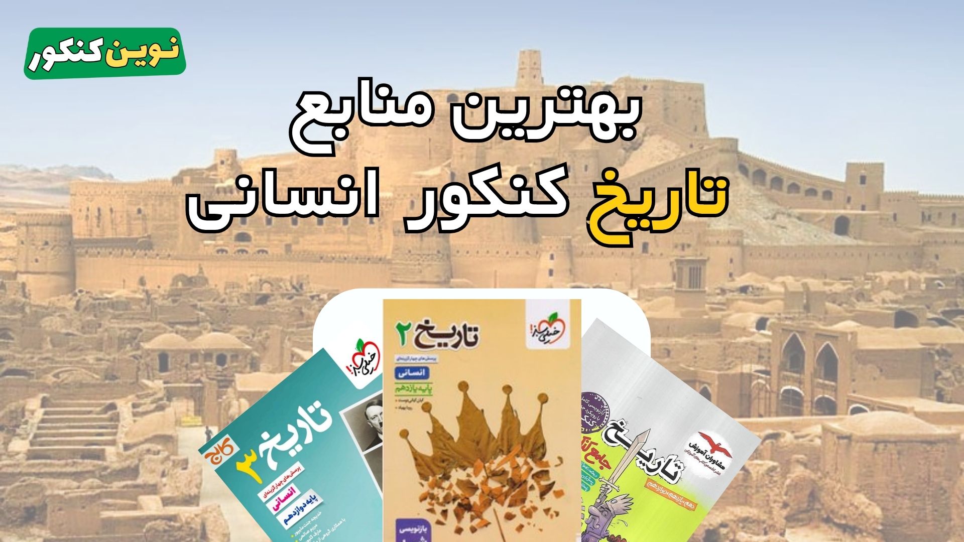 بهترین منابع تاریخ کنکور انسانی
