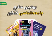 بهترین منابع جامعه شناسی کنکور