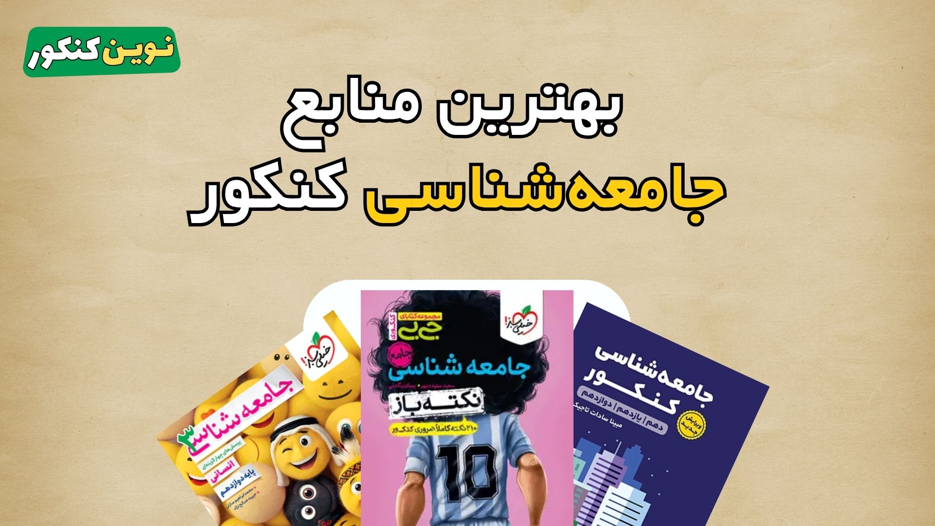 بهترین منابع جامعه شناسی کنکور