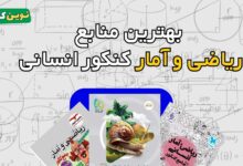 بهترین منابع ریاضی و آمار کنکور انسانی