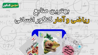 بهترین منابع ریاضی و آمار کنکور انسانی