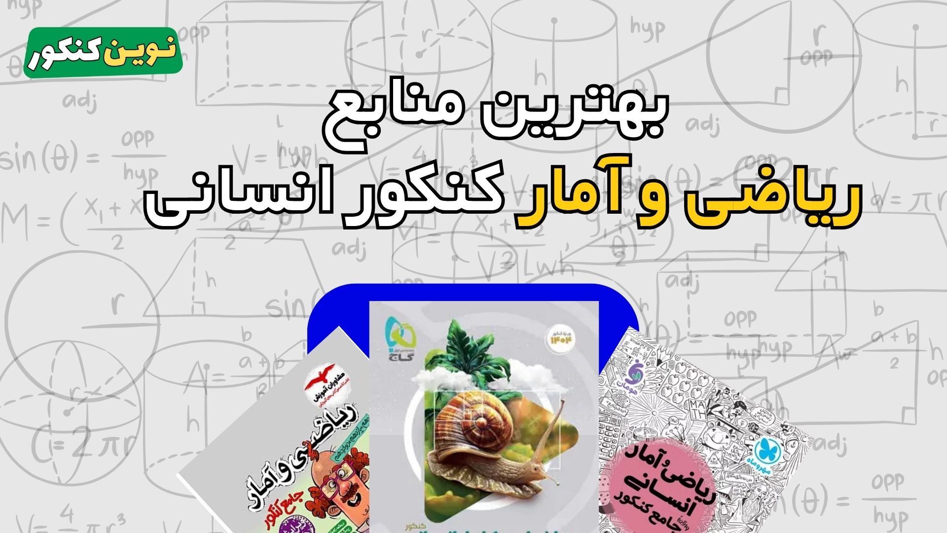 بهترین منابع ریاضی و آمار کنکور انسانی