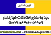 بودجه بندی امتحانات دوازدهم