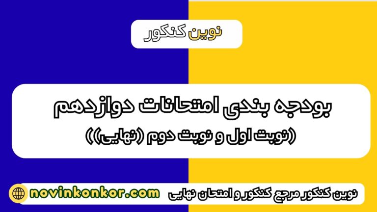 بودجه بندی امتحانات دی ماه دوازدهم ۱۴۰۴ (تجربی، انسانی و ریاضی)