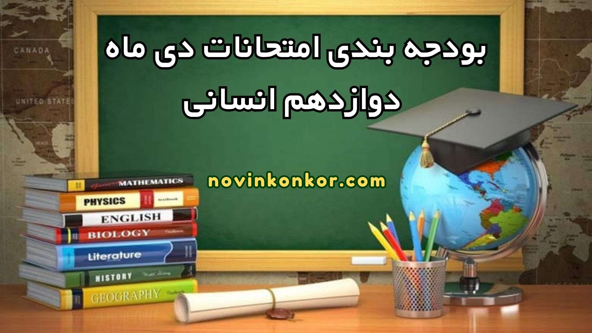 بودجه بندی امتحانات دی ماه دوازدهم انسانی