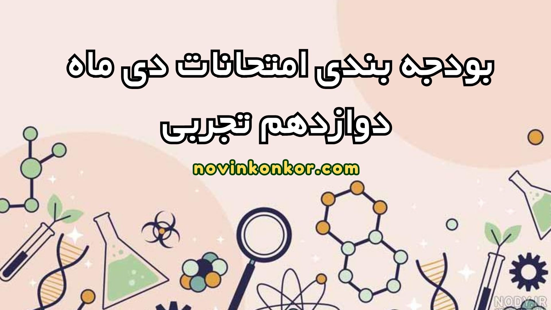 بودجه بندی امتحانات دی ماه دوازدهم تجربی