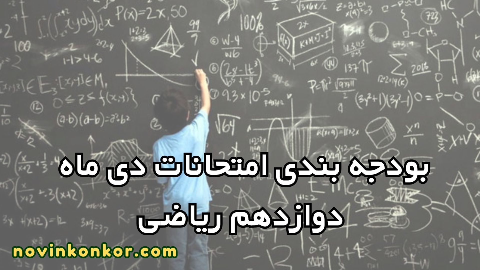 بودجه بندی امتحانات دی ماه دوازدهم ریاضی