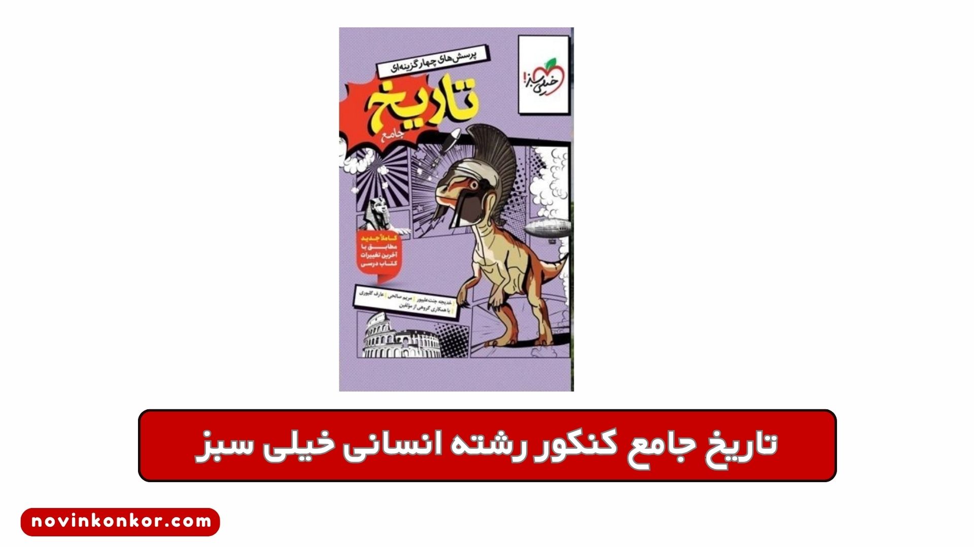 تاریخ جامع کنکور رشته انسانی خیلی سبز