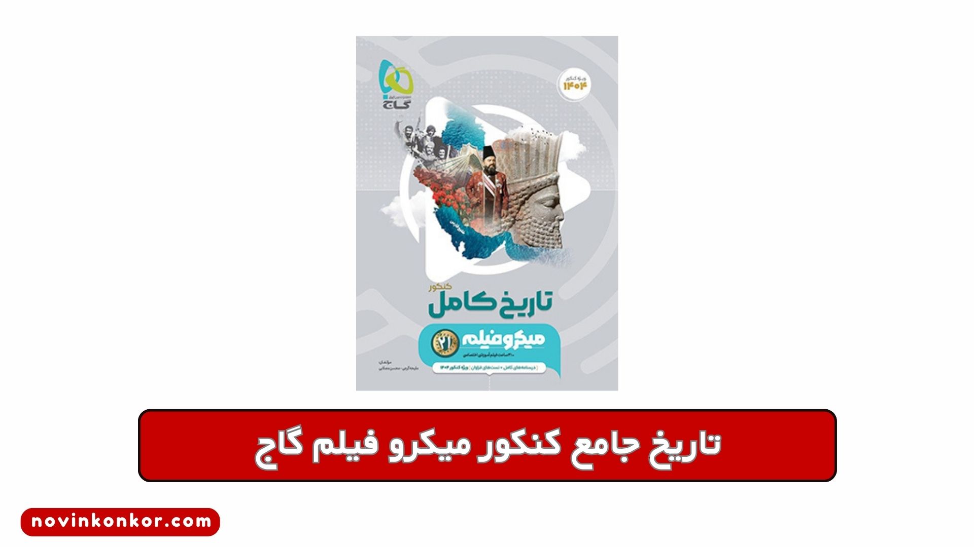 تاریخ جامع کنکور میکرو فیلم گاج