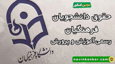 حقوق دانشجویان فرهنگیان