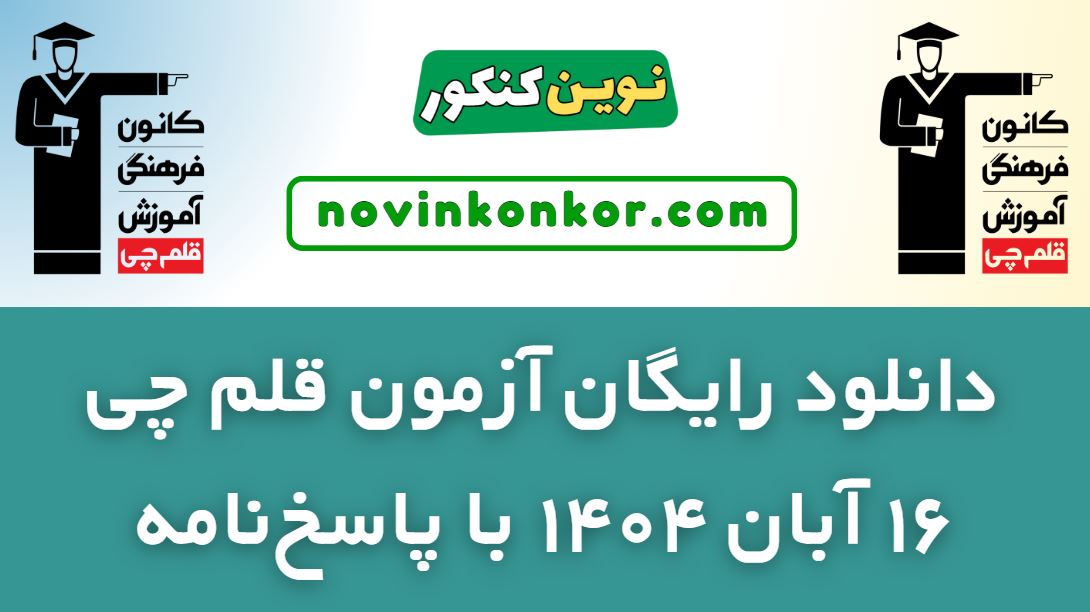 دانلود آزمون قلم چی ۱۶ آبان ۱۴۰۴