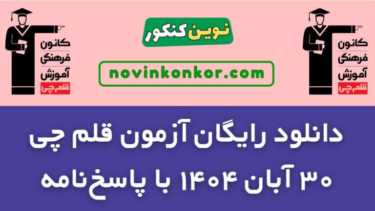 دانلود آزمون ۳۰ آبان ۱۴۰۴ قلم چی ✅ pdf پاسخنامه تشریحی