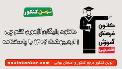 دانلود رایگان آزمون قلم چی ۱ اردیبهشت ۱۴۰۲ با پاسخنامه