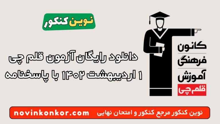 دانلود آزمون ۱ اردیبهشت ۱۴۰۲ قلم چی 💥 pdf پاسخنامه تشریحی