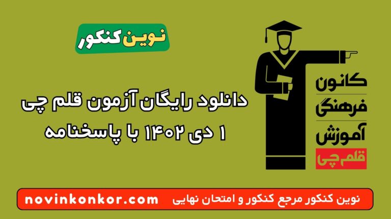 دانلود آزمون ۱ دی ۱۴۰۲ قلم چی 💥 pdf پاسخنامه تشریحی