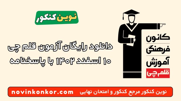 دانلود آزمون ۱۰ اسفند ۱۴۰۲ قلم چی 💥 pdf پاسخنامه تشریحی