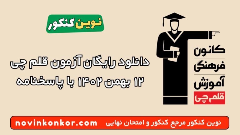 دانلود آزمون ۱۲ بهمن ۱۴۰۲ قلم چی 💥 pdf پاسخنامه تشریحی