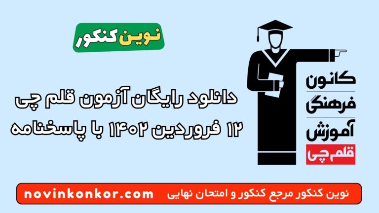 دانلود آزمون ۱۲ فروردین ۱۴۰۲ قلم چی 💥 pdf پاسخنامه تشریحی