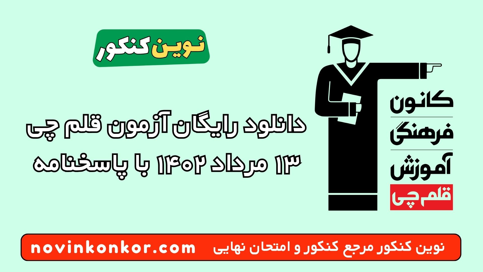 دانلود رایگان آزمون قلم چی ۱۳ مرداد ۱۴۰۲ با پاسخنامه