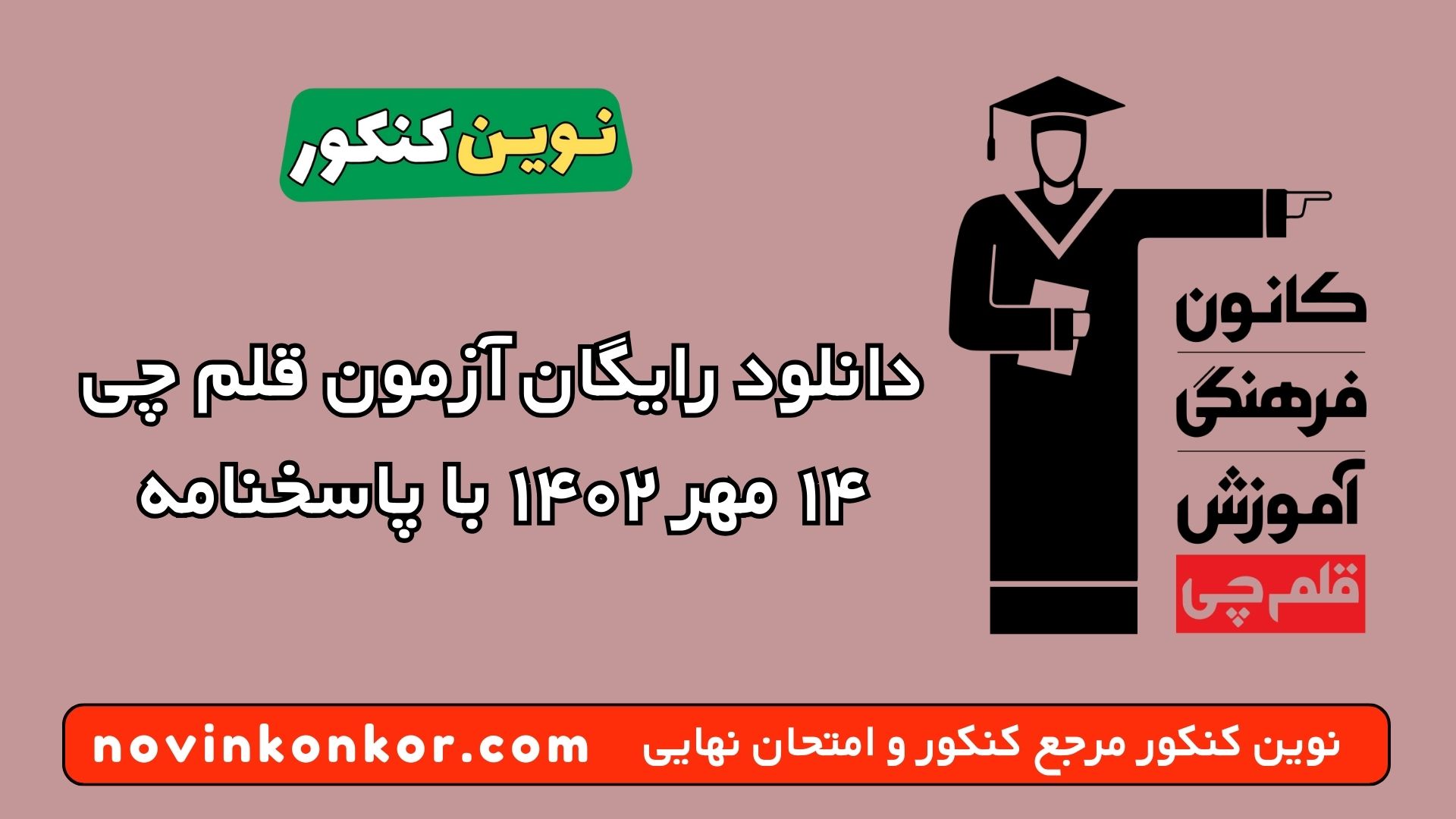 دانلود رایگان آزمون قلم چی ۱۳ مرداد ۱۴۰۲ با پاسخنامه