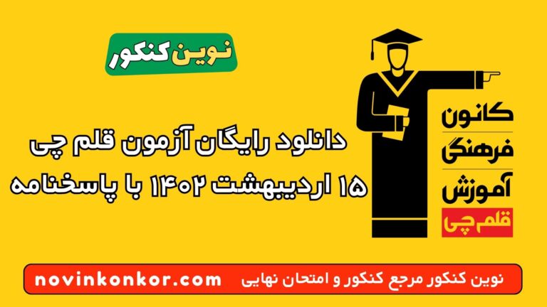 دانلود آزمون ۱۵ اردیبهشت ۱۴۰۲ قلم چی 💥 pdf پاسخنامه تشریحی