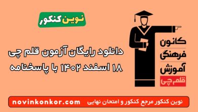 دانلود رایگان آزمون قلم چی ۱۸ اسفند ۱۴۰۲ با پاسخنامه