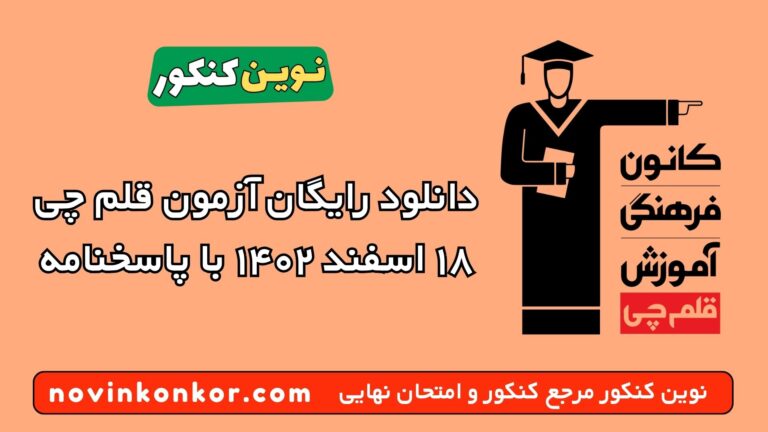 دانلود آزمون ۱۸ اسفند ۱۴۰۲ قلم چی 💥 pdf پاسخنامه تشریحی