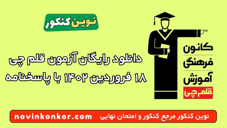 دانلود آزمون ۱۸ فروردین ۱۴۰۲ قلم چی 💥 pdf پاسخنامه تشریحی