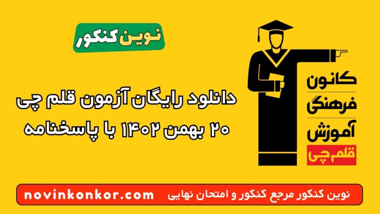 دانلود آزمون ۲۰ بهمن ۱۴۰۲ قلم چی 💥 pdf پاسخنامه تشریحی