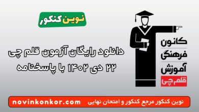 دانلود رایگان آزمون قلم چی ۲۲ دی ۱۴۰۲ با پاسخنامه